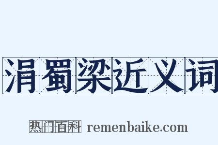 涓蜀梁近义词是什么意思的图片